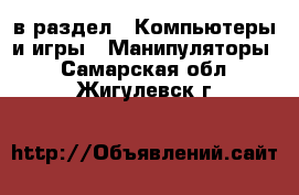  в раздел : Компьютеры и игры » Манипуляторы . Самарская обл.,Жигулевск г.